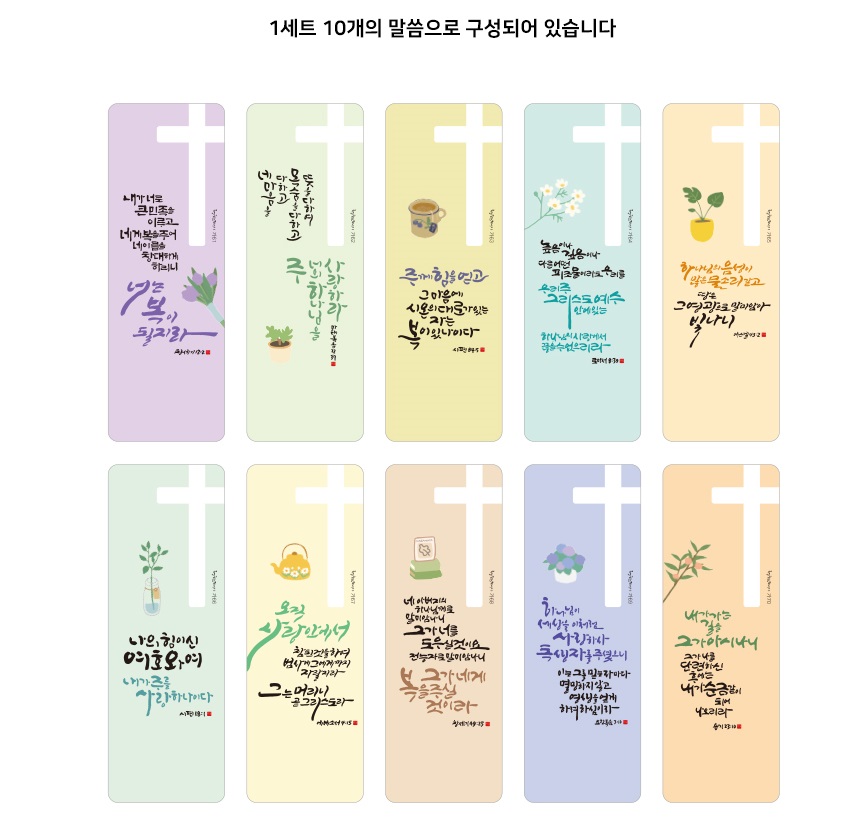 주의말씀 북마크 06.소프트07.라이크 08.테라피09.하모니10.컬러풀 (1set 10개)