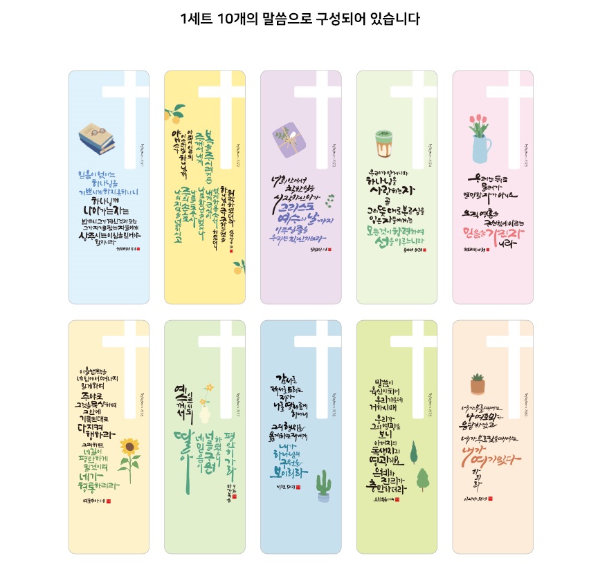 주의말씀 북마크 06.소프트07.라이크 08.테라피09.하모니10.컬러풀 (1set 10개)
