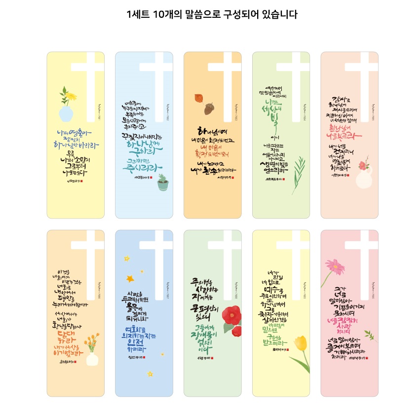 주의말씀 북마크 06.소프트07.라이크 08.테라피09.하모니10.컬러풀 (1set 10개)