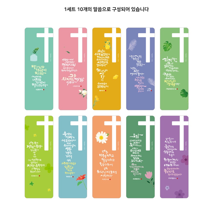 주의말씀 북마크 06.소프트07.라이크 08.테라피09.하모니10.컬러풀 (1set 10개)