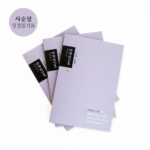 [마태복음/시편] 사순절 성경읽기표 01.퍼플 (1set 3매)